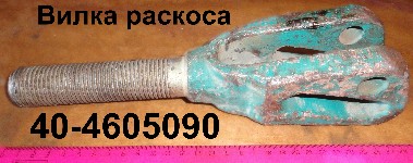 ВИЛКА 40-4605090 РАСКОСА